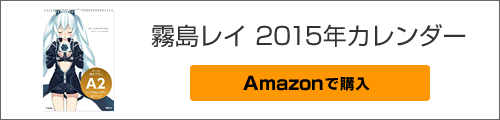 霧島レイ 2015年カレンダー Amazonで購入